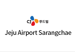 CJ푸드 제주공항 사랑채